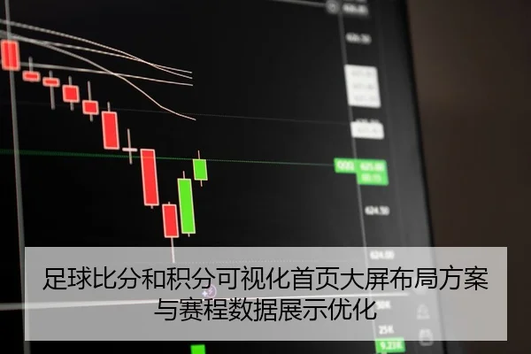 足球比分和积分可视化首页大屏布局方案与赛程数据展示优化