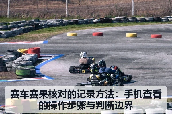 赛车赛果核对的记录方法:手机查看的操作步骤与判断边界