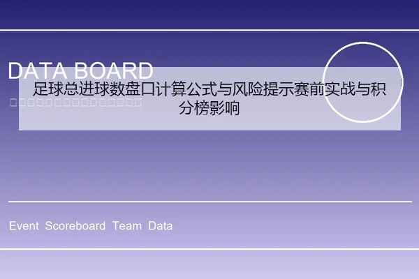 足球总进球数盘口计算公式与风险提示赛前实战与积分榜影响