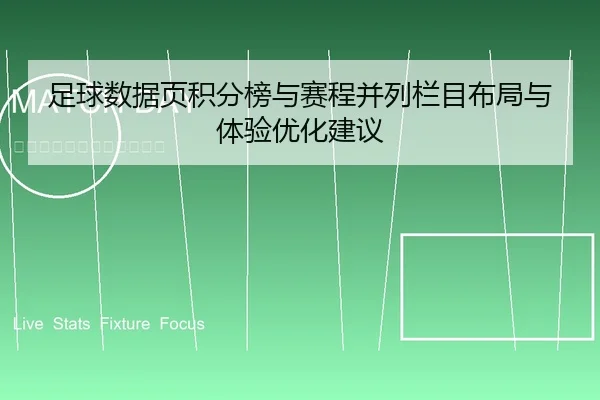 足球数据页积分榜与赛程并列栏目布局与体验优化建议